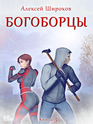 cover image of Богоборцы. Книга 3